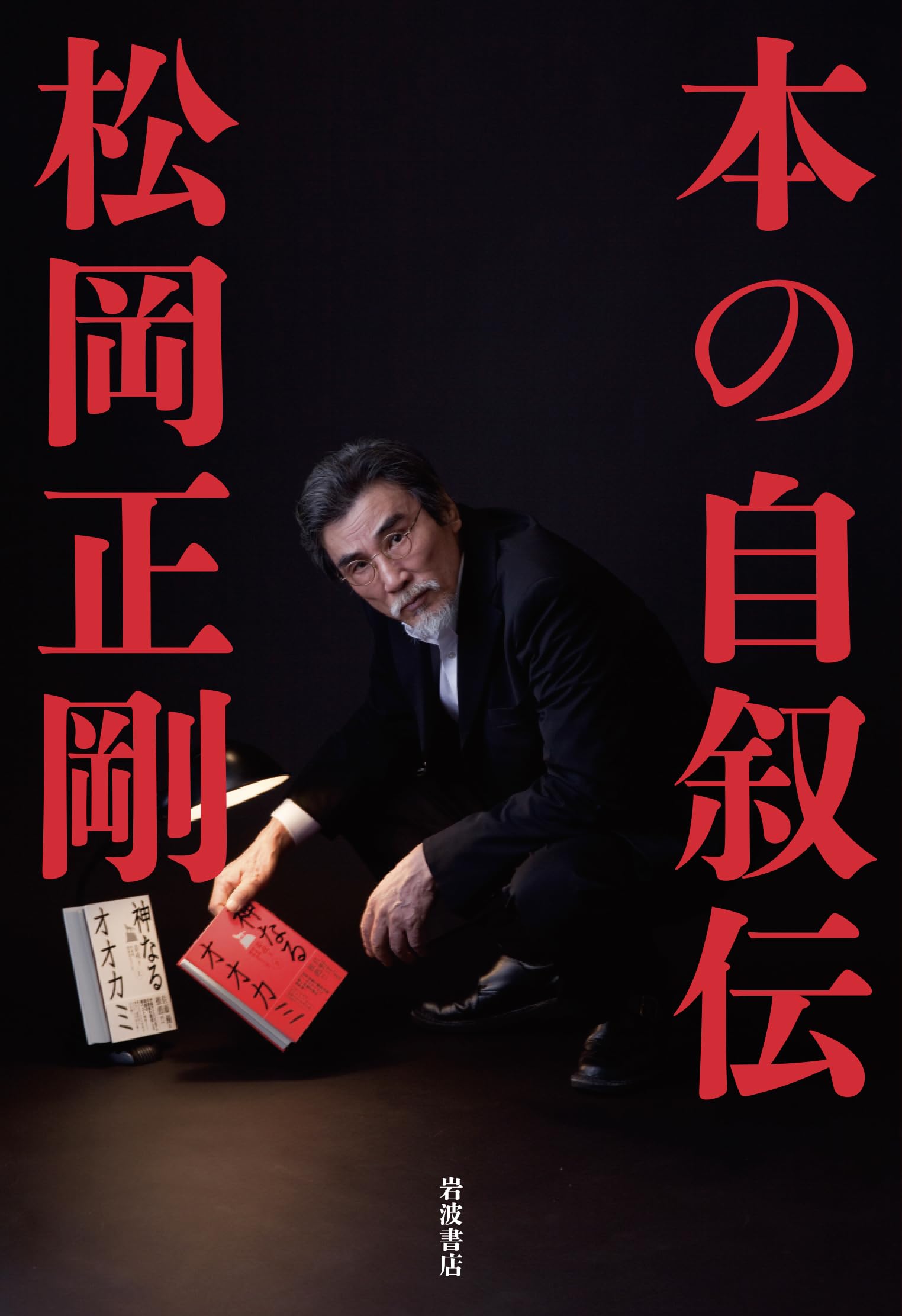 【1版1刷】ガキの自叙伝 1版1刷】ガキの自叙伝 1版1刷】ガキの自叙伝 ガキの自叙伝 | 稲盛 和夫